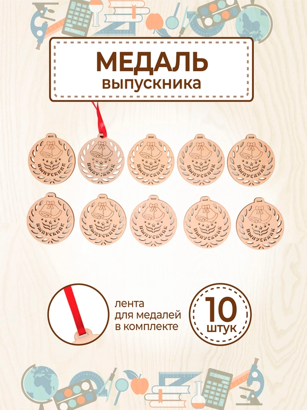 Медаль "Выпускнику" 10 шт