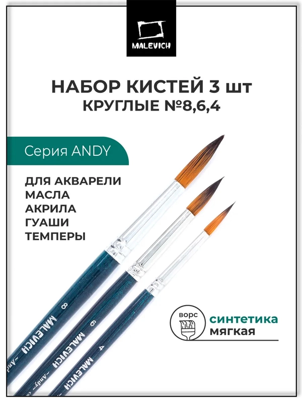 Кисти для рисования Малевичъ, из синтетики, 3 штуки