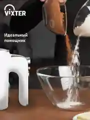 Миксер ручной VIXTER VHM-3300