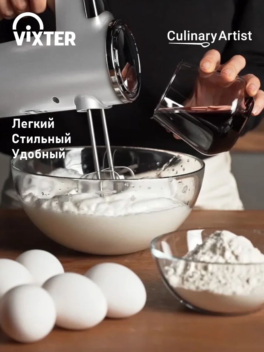 Миксер ручной VIXTER VHM-3300
