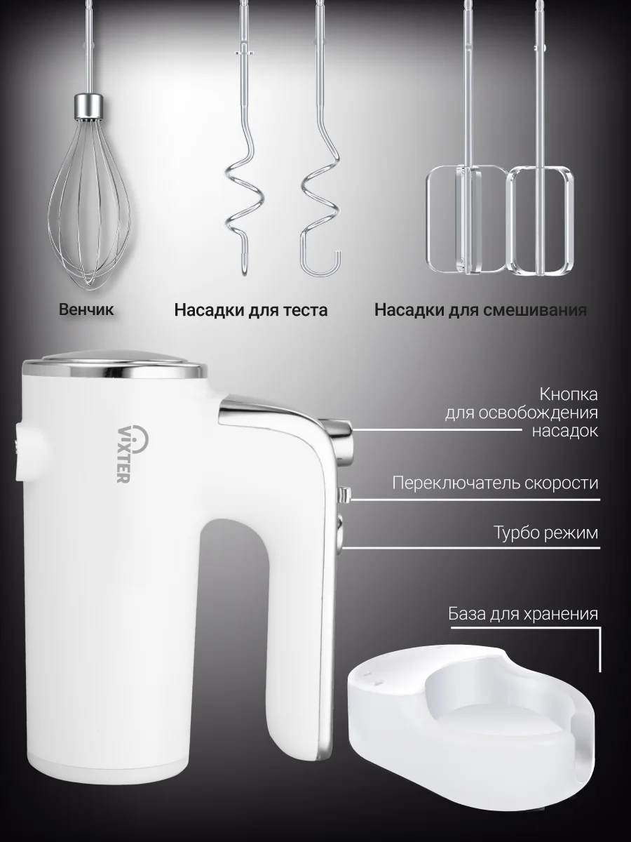 Миксер ручной VIXTER VHM-3300