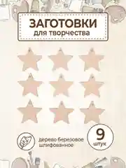 Заготовка для творчества "Звёзды" 9 шт