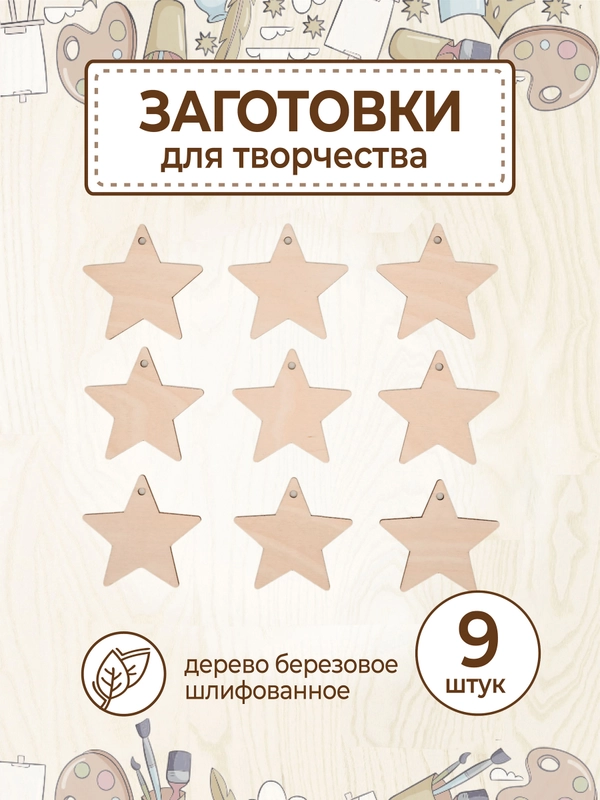 Заготовка для творчества "Звёзды" 9 шт