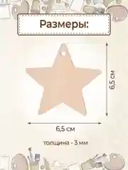 Заготовка для творчества "Звёзды" 9 шт