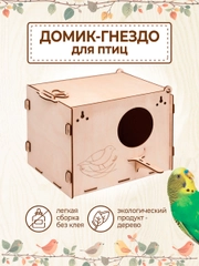 Домик гнездо для попугаев и птиц