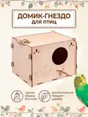 Домик гнездо для попугаев и птиц