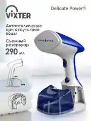 Отпариватель для одежды VIXTER GSH-2000 ручной, 1900 Вт