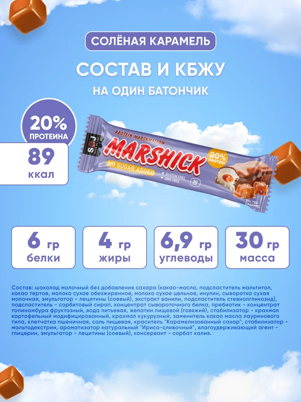 Протеиновый батончик SOJ MARSHMALLOW, с соленой карамелью, в молочном шоколаде, 30 г