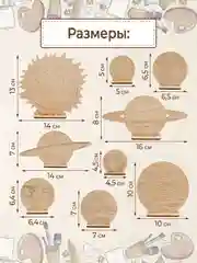 Деревянные заготовки для творчества "Планеты"
