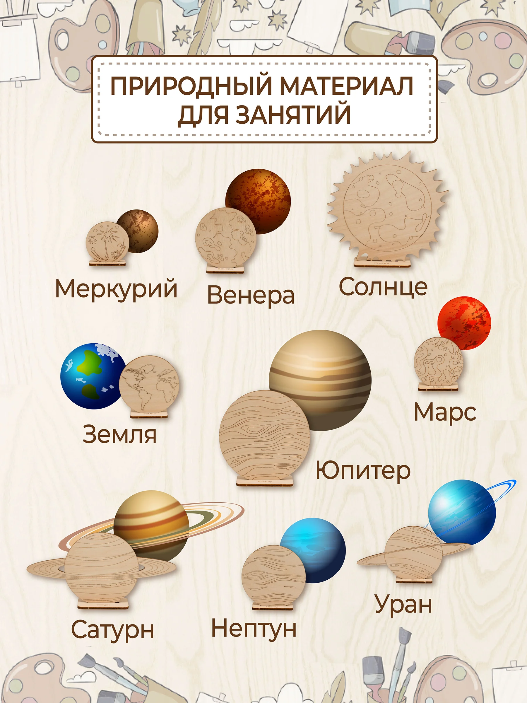 Деревянные заготовки для творчества "Планеты"