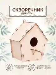 Скворечник для птиц