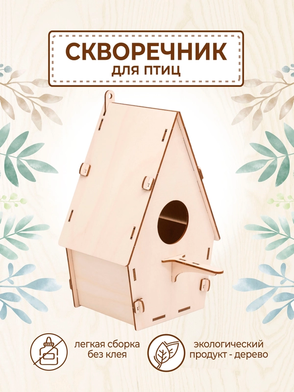 Скворечник для птиц
