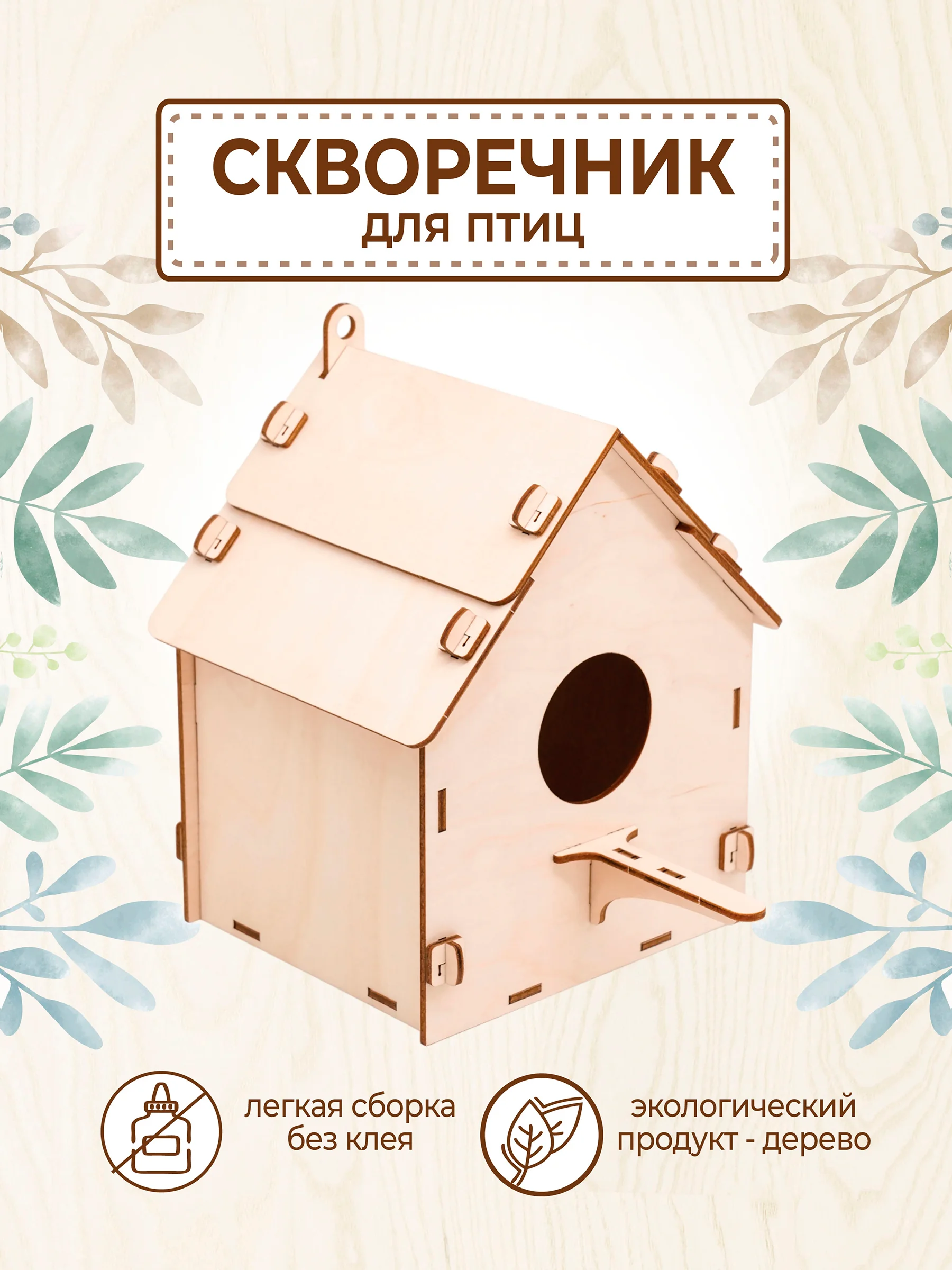 Скворечник для птиц