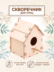 Скворечник для птиц