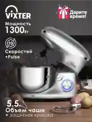 Миксер планетарный VIXTER SMP-1555 / 1300 Вт