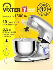 Миксер планетарный VIXTER SMP-1555 / 1300 Вт