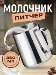 Молочник питчер для молока и кофе 350 мл с мерной шкалой