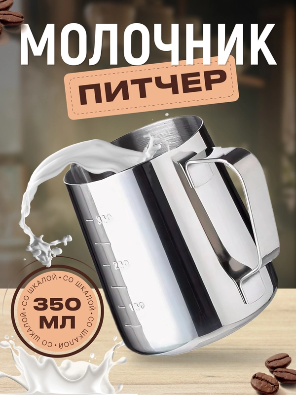 Молочник питчер для молока и кофе 350 мл с мерной шкалой