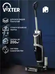 Пылесос моющий беспроводной VIXTER VFW-2040 для сухой и влажной уборки