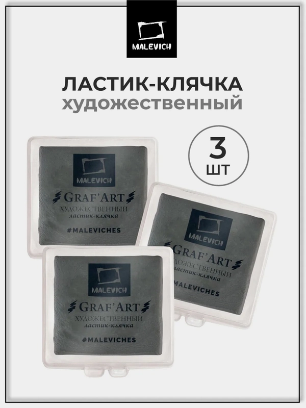 Клячка Малевичъ, в пластиковом футляре, серые, 3 штуки