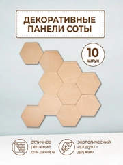 Соты из дерева / шестигранник из дерева / гексагон / декор стены / панно соты