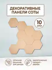 Соты из дерева / шестигранник из дерева / гексагон / декор стены / панно соты