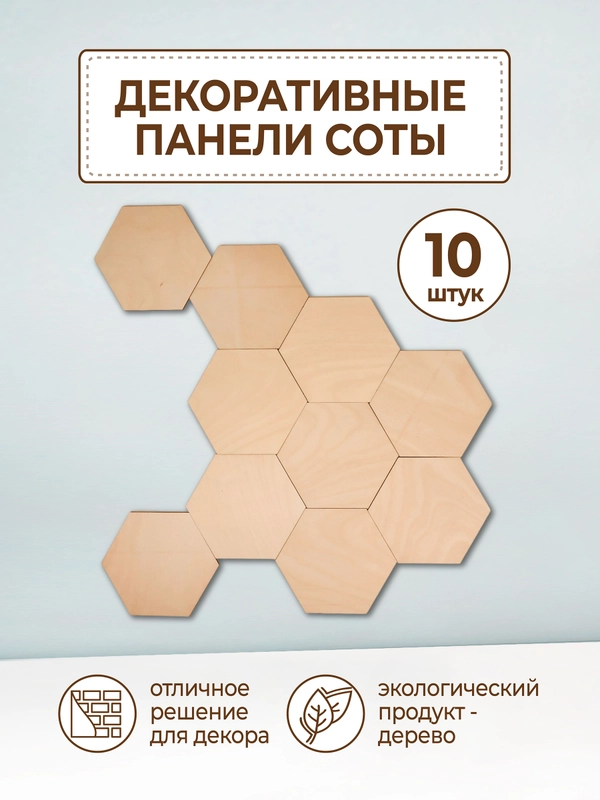 Соты из дерева / шестигранник из дерева / гексагон / декор стены / панно соты