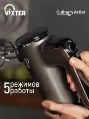 Миксер ручной VIXTER VHM-5300, графит