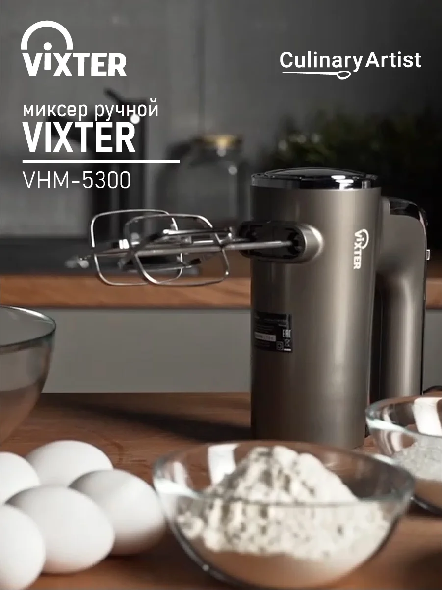 Миксер ручной VIXTER VHM-5300, графит
