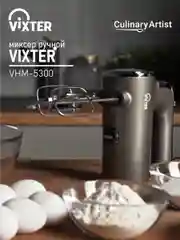 Миксер ручной VIXTER VHM-5300, графит