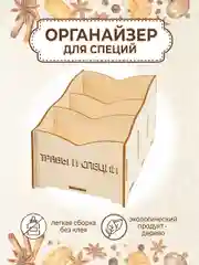 Деревянный органайзер для хранения специй