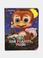 Вишнёвый книжки детские картонные мини с глазками, 120х150 мм. Проф-Пресс