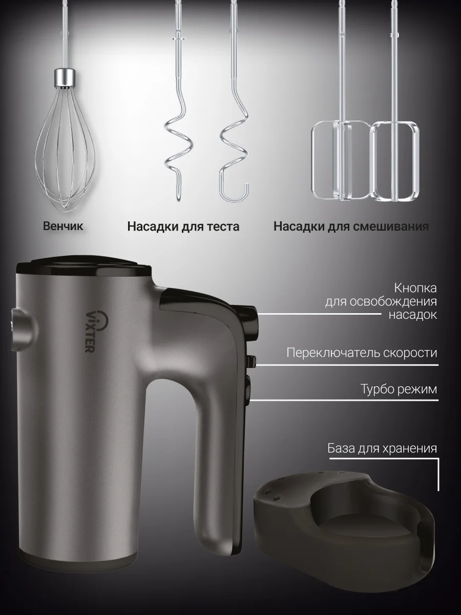 Миксер ручной VIXTER VHM-3300, графит