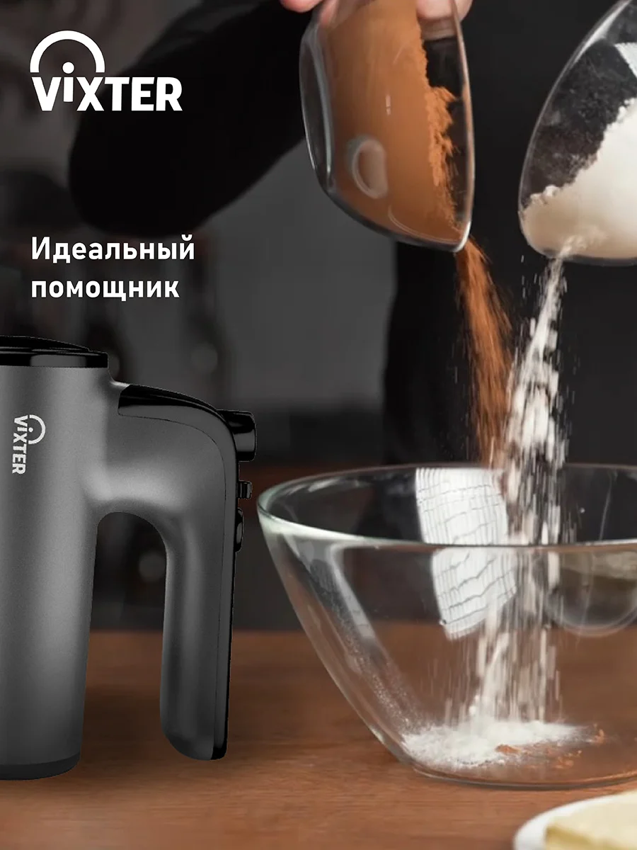 Миксер ручной VIXTER VHM-3300, графит