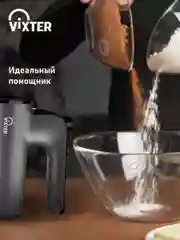 Миксер ручной VIXTER VHM-3300, графит
