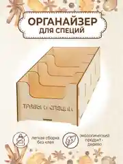 Деревянный органайзер для хранения специй