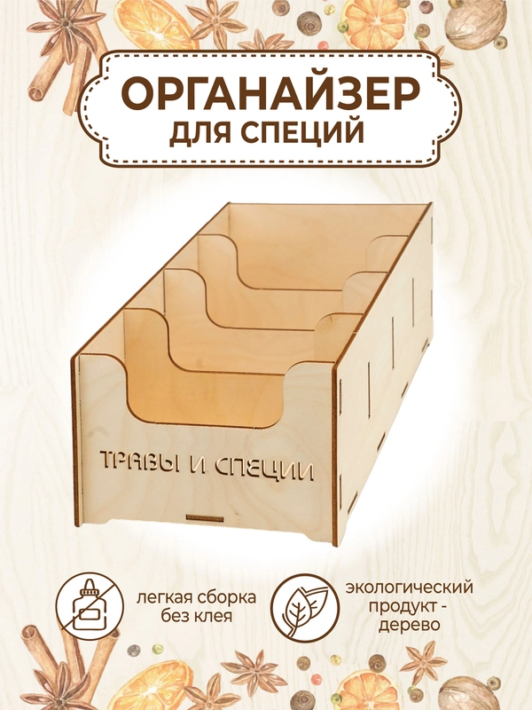 Деревянный органайзер для хранения специй