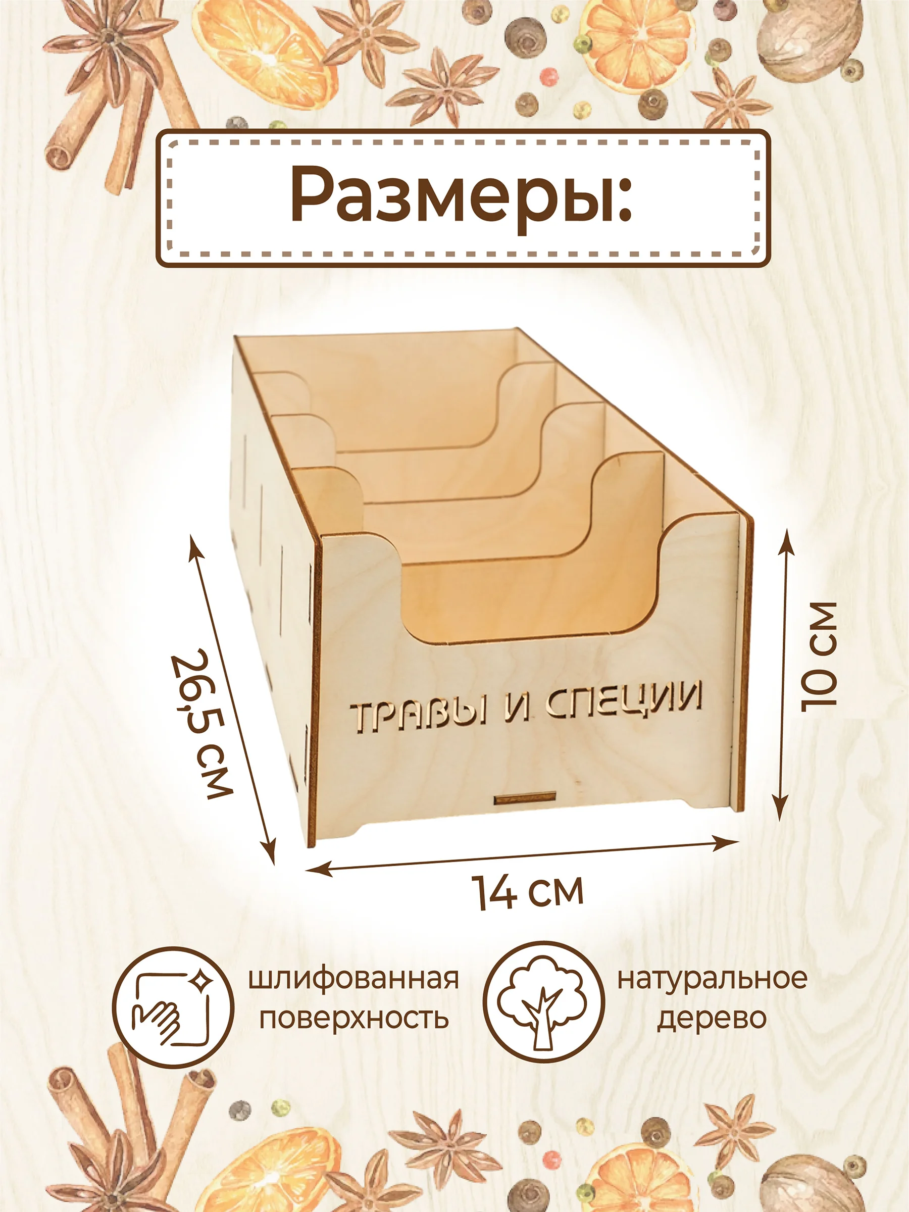 Деревянный органайзер для хранения специй