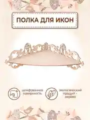 Иконостас угловой