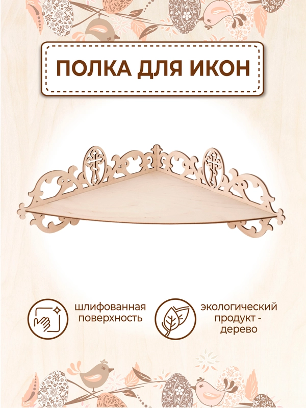Иконостас угловой