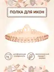 Иконостас угловой полка для иконы