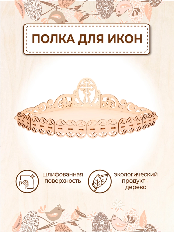 Иконостас угловой полка для иконы