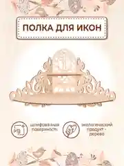 Иконостас угловой полка настенная для икон