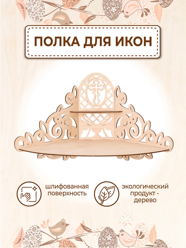Иконостас угловой полка настенная для икон