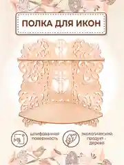 Иконостас угловой полка для икон настенная