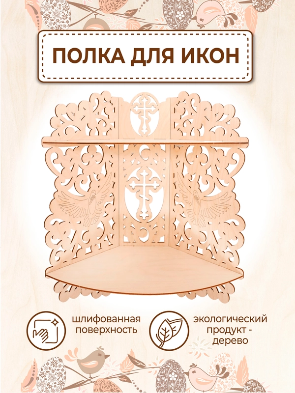 Иконостас угловой полка для икон настенная
