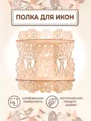 Иконостас угловой полка настенная для икон