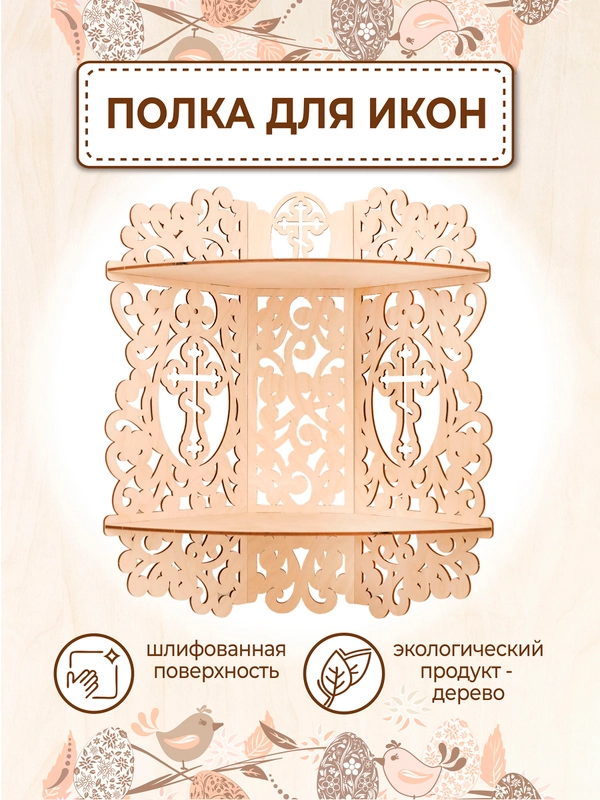 Иконостас угловой полка настенная для икон