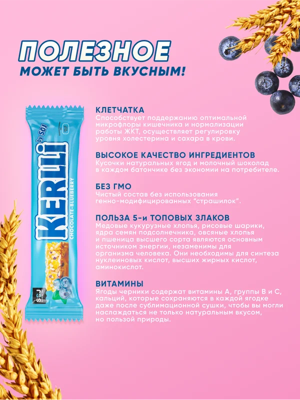Злаковый батончик "KERLLI" SOJ с черникой в молочном шоколаде 50г