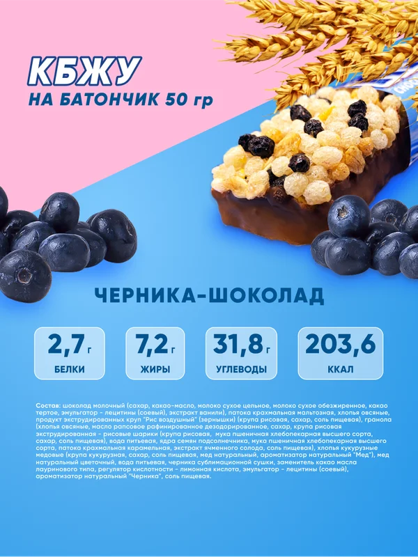 Злаковый батончик "KERLLI" SOJ с черникой в молочном шоколаде 50г